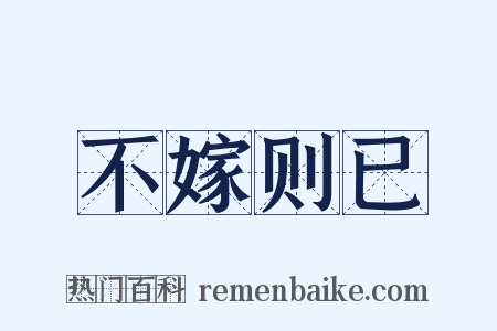 不嫁则已是什么意思的图片